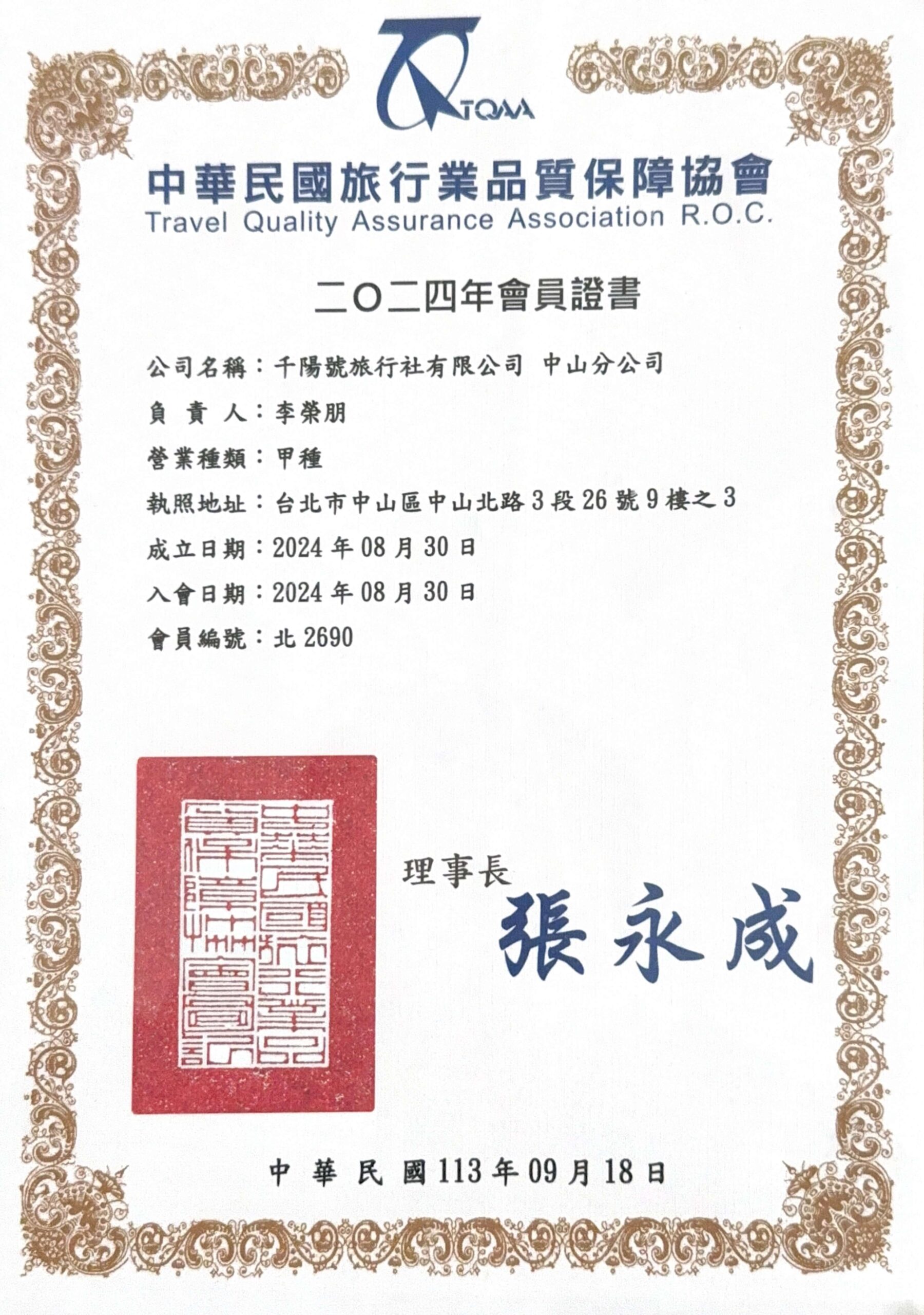 中華民國旅行業品質保障協會 千陽號中山工分公司