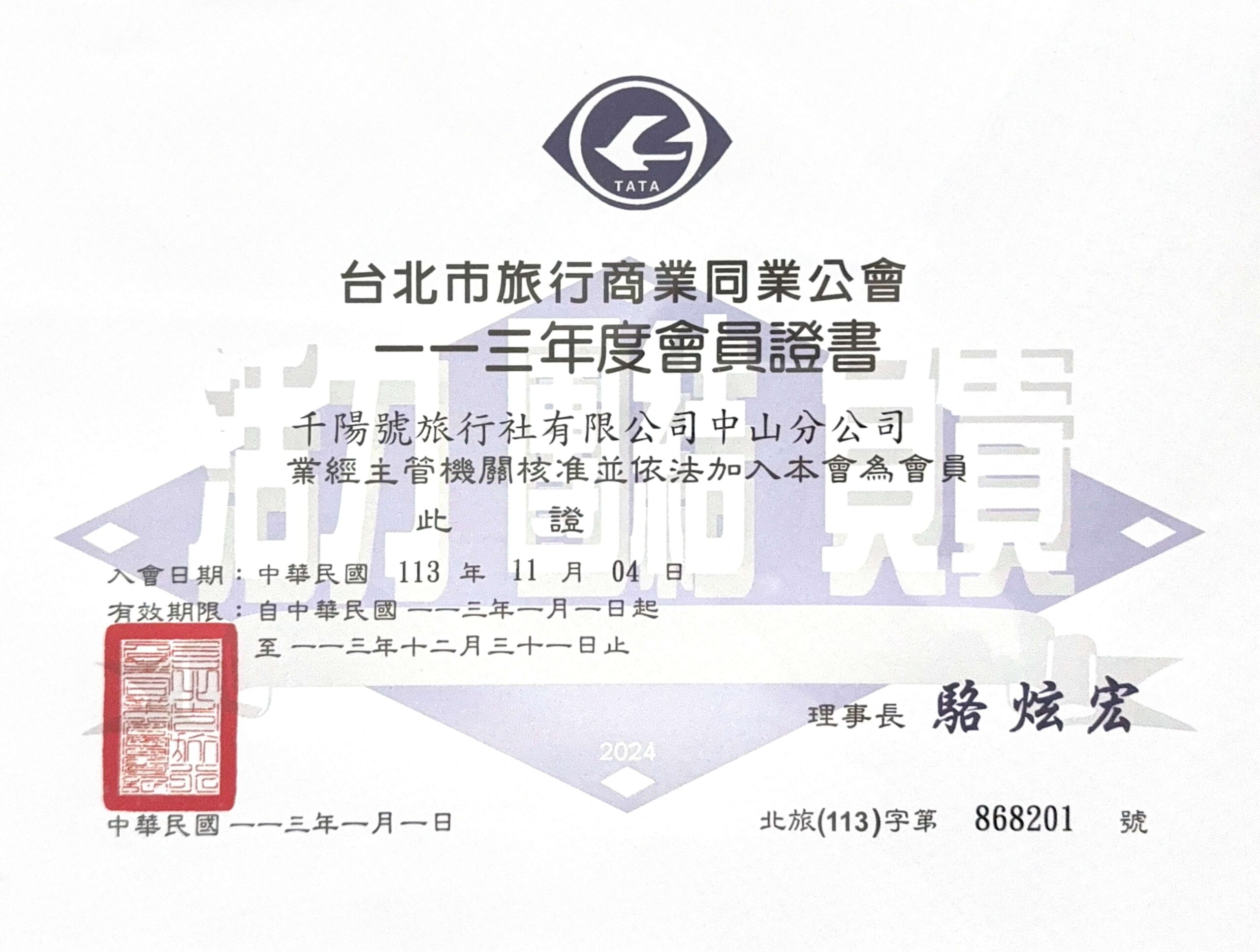 旅行商業同業公會 千陽號中山分公司