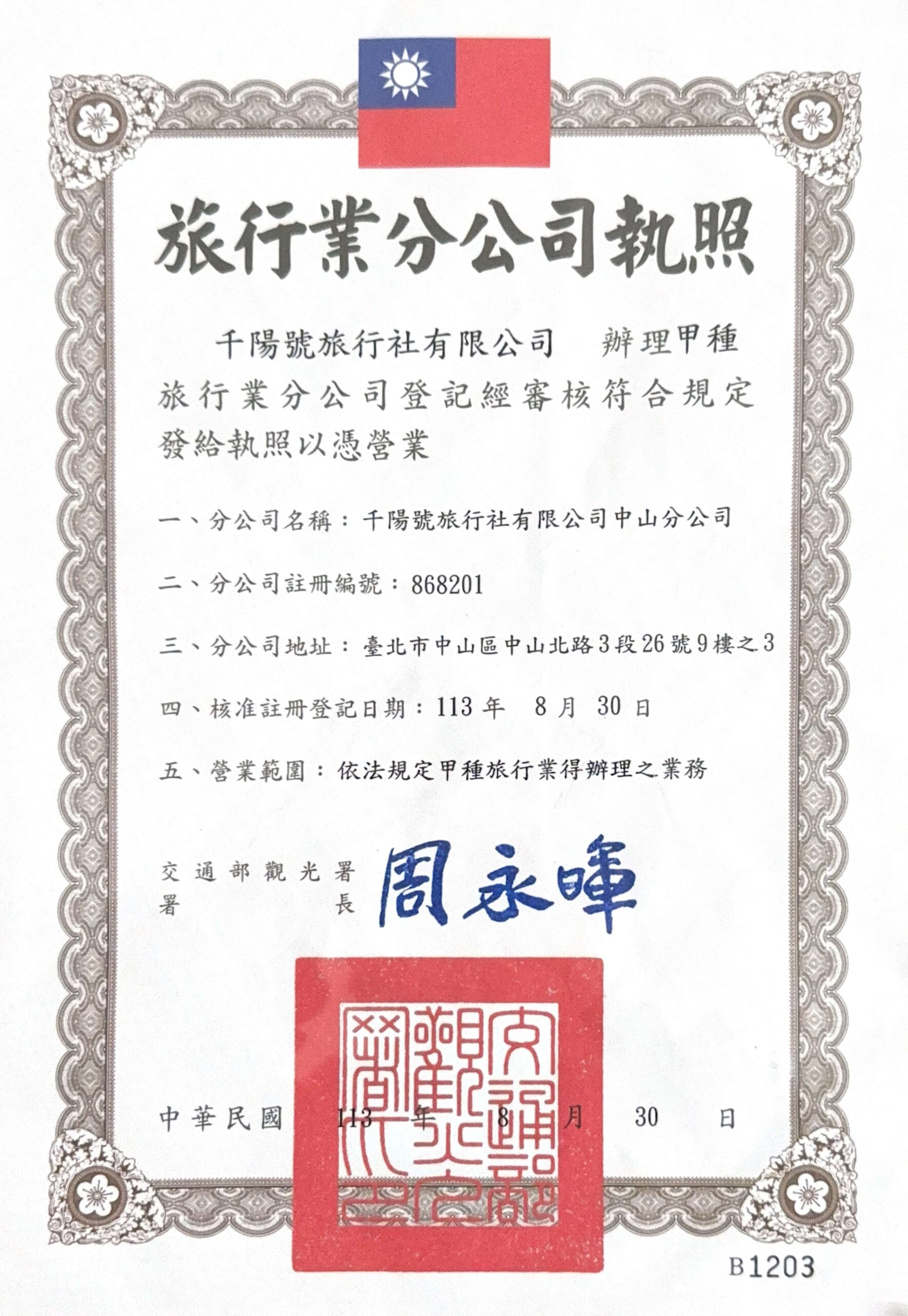 旅行業分公司執照 千陽號旅行社中山分公司